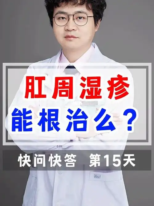 肛周湿疹能根治么