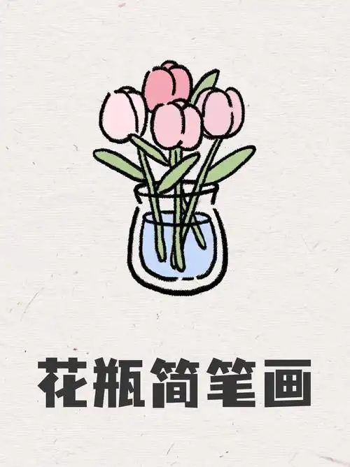 花瓶简笔画 周末闲来无事,就看着我家的摆件,想着画点什么,最后画了一
