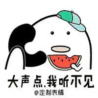 大声点我听不见表情包_微信头像图片大全