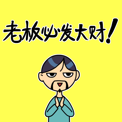 废柴胡子叔微信表情