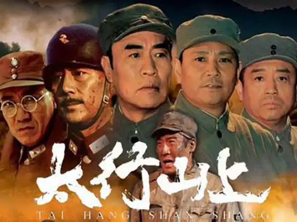 影赏《太行山上》