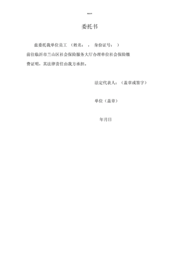 单位开具社保证明委托书docx2页