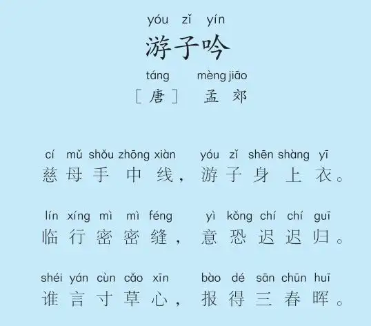 三年级第6首 游子吟_一周一首古诗词诗词版(三年级)_儿童教育