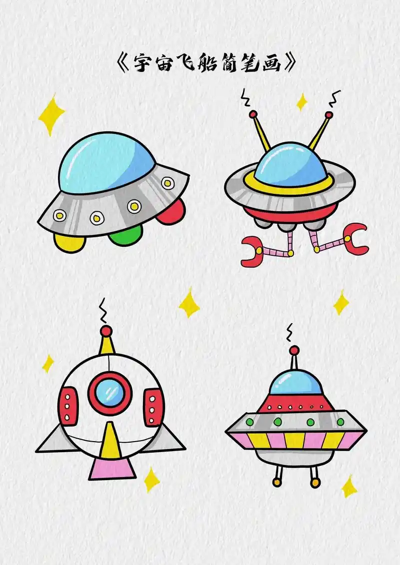 科幻画/宇宙飞船简笔画教程.
