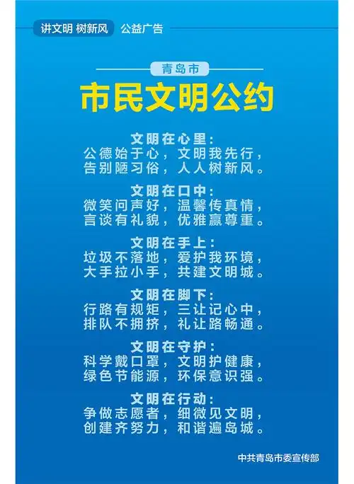 市民文明公约|讲文明树新风 公益广告--在青岛 上半岛网