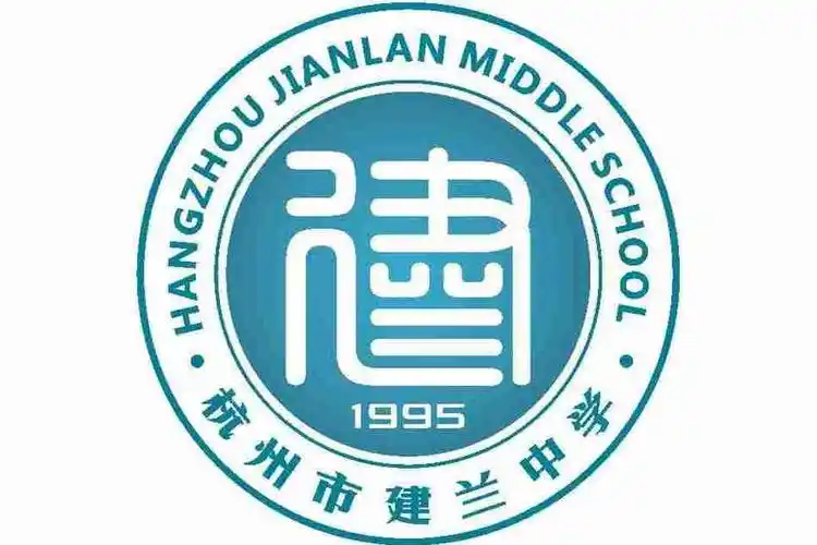 杭州市建兰中学