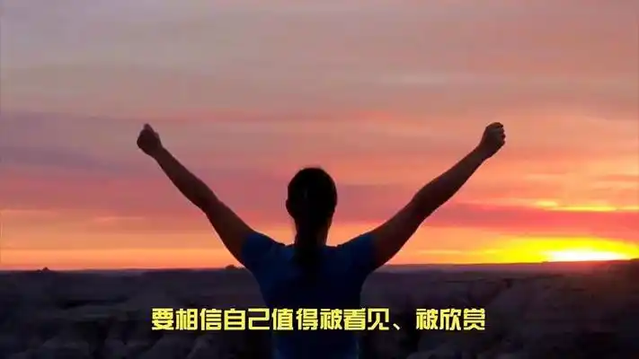 如何提高自己的自信心?10句唤醒内心的自信金句