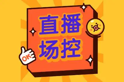 直播场控话术总结网红直播间控场欢迎语大全第一期