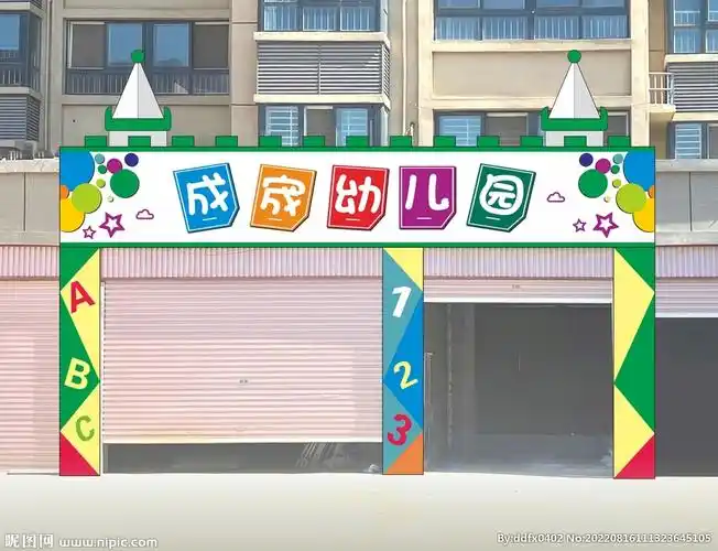 幼儿园门头设计图__广告设计_广告设计_设计图库_昵图网nipic.com