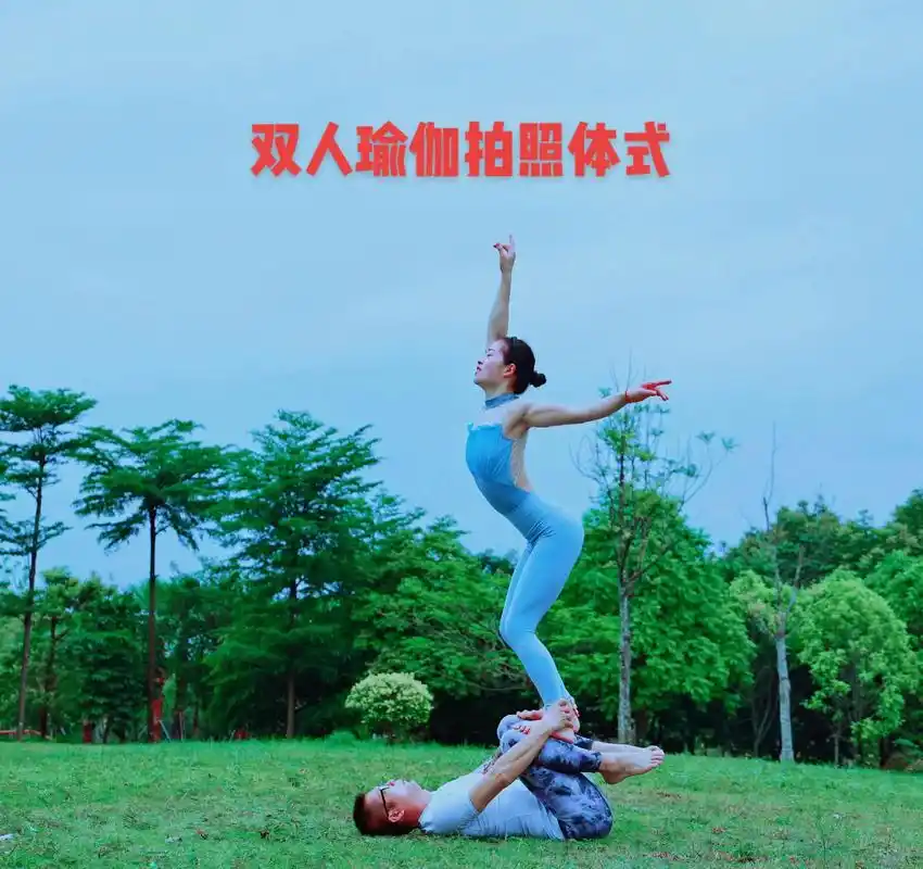 双人瑜伽拍照体式