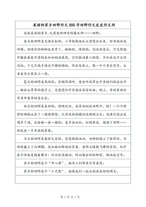 美丽的家乡田野作文500字田野作文皮皮作文网
