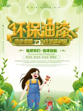 清新简约环保油漆宣传海报