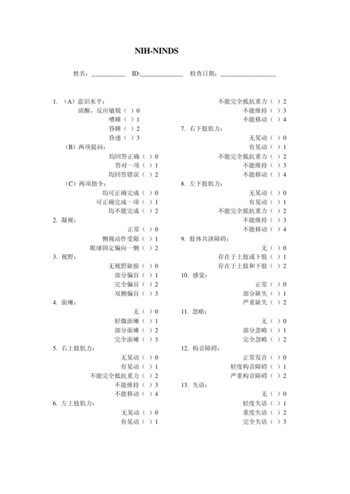 卒中量表nihss-中文