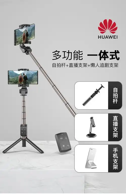 华为(huawei) 华为原装自拍杆三脚架手机防抖手持直播拍照神器蓝牙