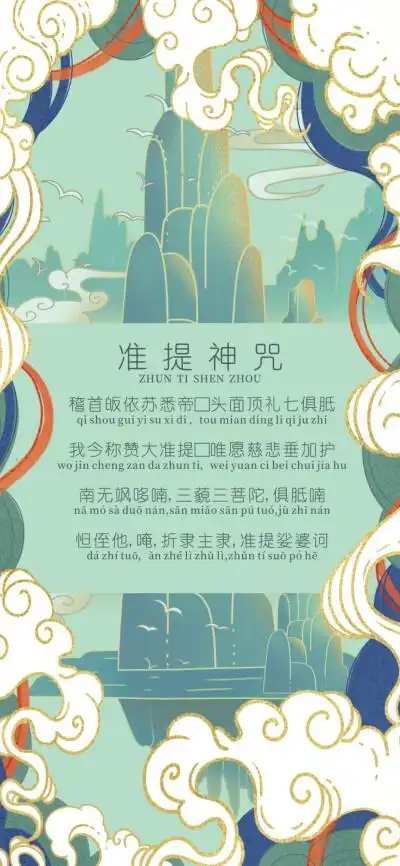 佛家圣语,准提神咒