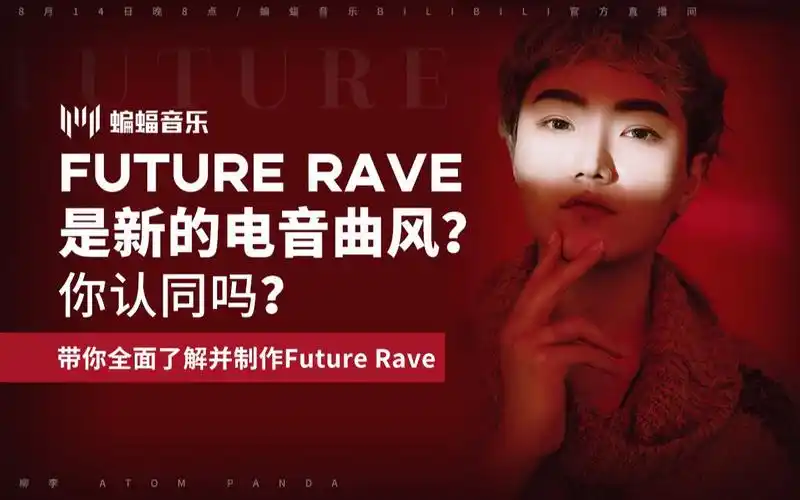 带你全面了解并制作future rave-1