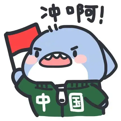 大家有没有小鲨鱼系列表情包