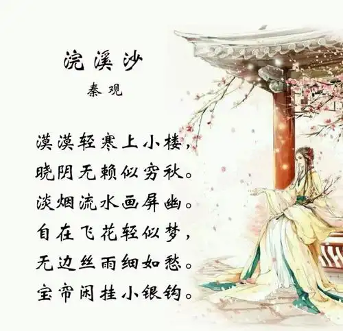 秦观《浣溪沙·漠漠轻寒上小楼》