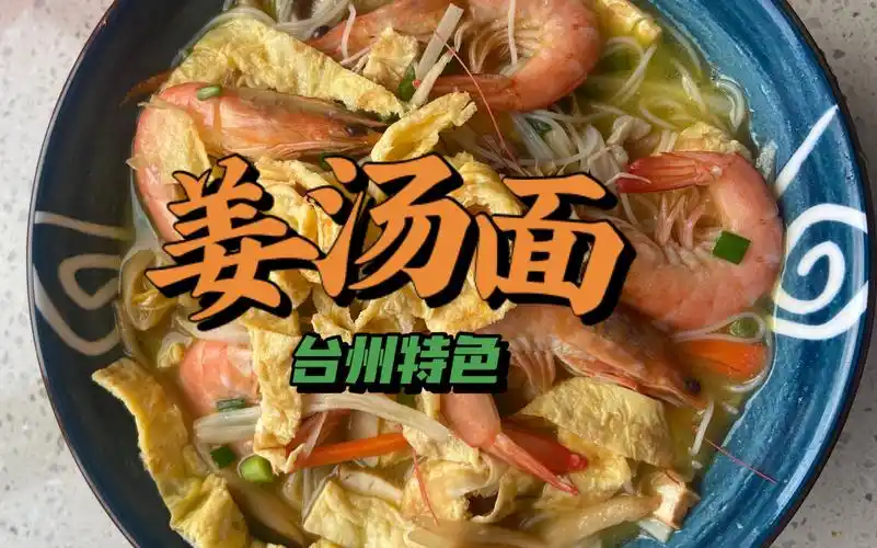 台州特色美食姜汤面台州人的最爱从小吃到大家的味道