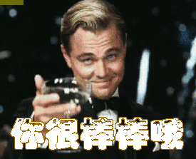 你很棒棒哦小李子了不起的盖茨比赞gif动图_动态图_表情包下载_soogif