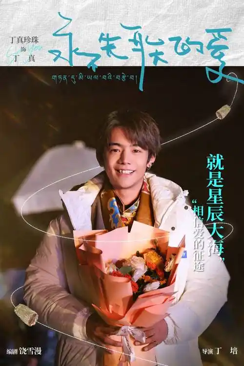 《永不失联的爱》甘孜杀青 丁真电影处女作引期待_高原_四川_海报