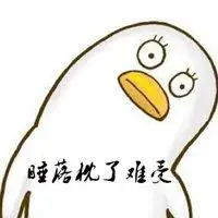 落枕难受带字图片大全_微信头像图片大全