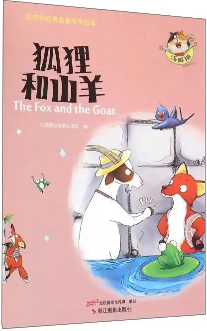 绘本故事《狐狸和山羊/国内外经典名著系列绘本》- 适合 5-7岁,3-4岁