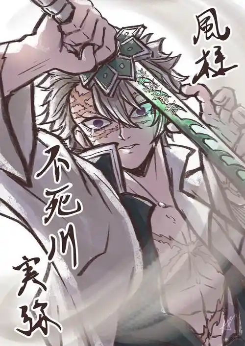 鬼灭风柱 不死川实弥|啊缇的鬼灭之刃pixiv插画图片