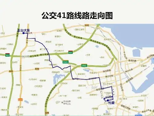 西海岸新区新开公交41路助王台镇居民出行