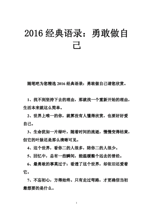 2016经典语录勇敢做自己doc43页