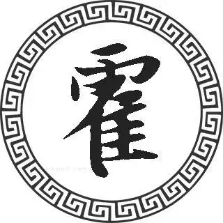 姓霍的男孩起什么名字好