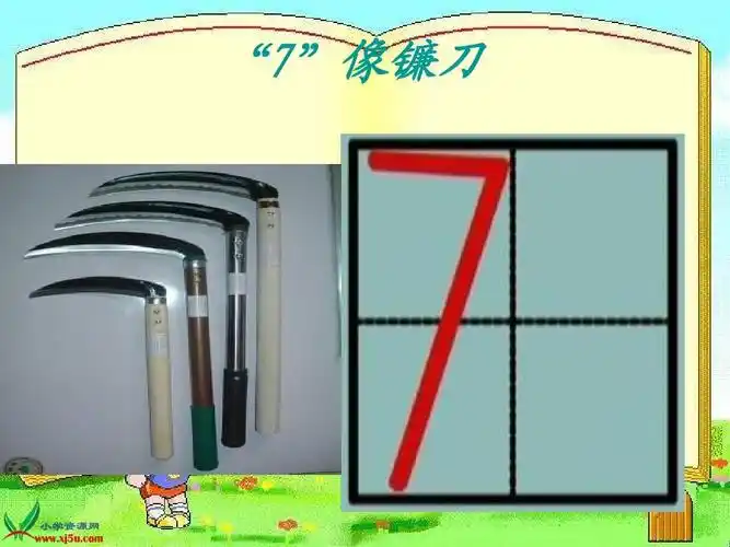 "7"像镰刀
