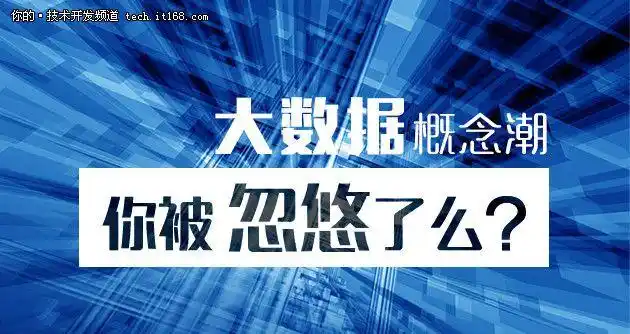 大数据概念潮来势凶猛你被忽悠了吗