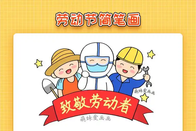 小学生五一劳动节简笔画简单又漂亮劳动最光荣主题画