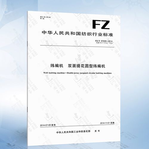 fz/t 97009-2014 纬编机 双面提花圆型纬编机