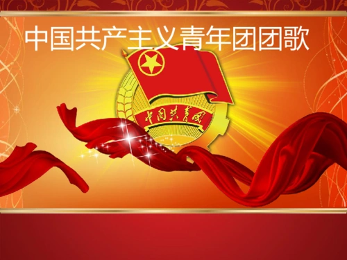 《中国共产主义青年团团歌》课件
