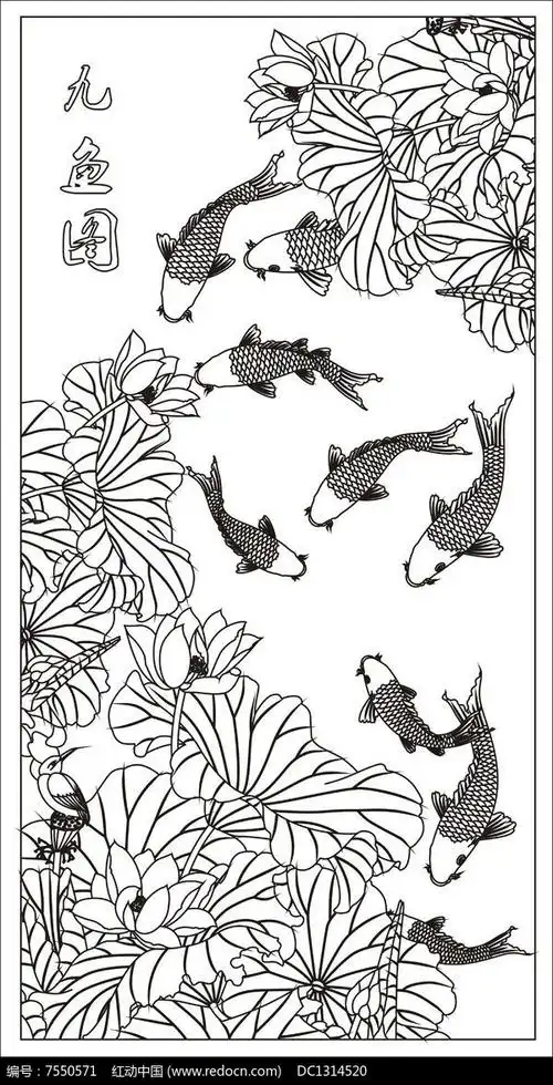 荷花九鱼图雕刻图案
