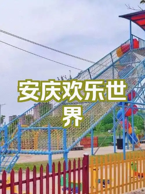 全网最全安庆欢乐世界游玩攻略来啦!快来一