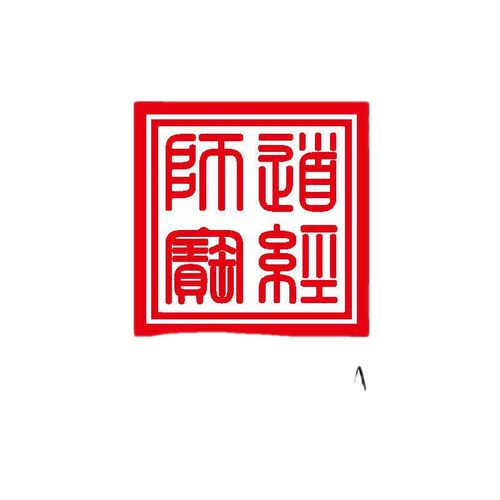 佛法僧宝大印道经师宝道师印三宝印太上老君九天玄女玉皇大帝敕令