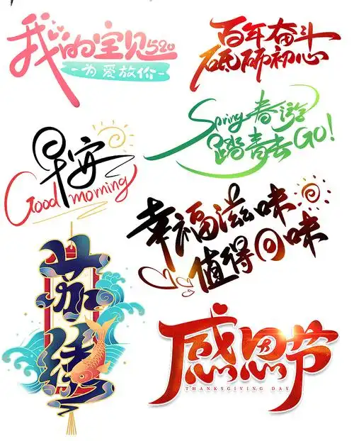 近期的一些手写板写中国风书法艺术字设计展示