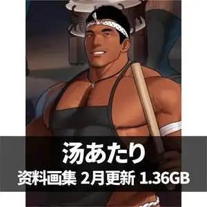 汤あたり 壮熊肌肉男漫画参考素材