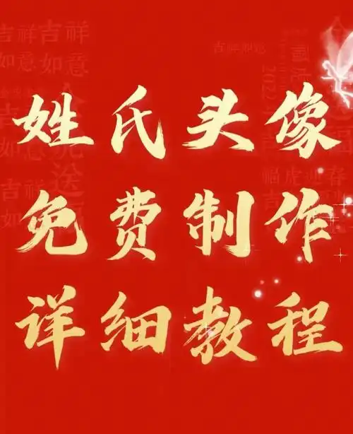 姓氏头像制作教程详细步骤