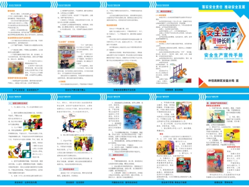 安全生产宣传手册