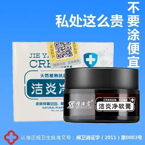 洁炎净软膏男士私处阴茎龟头包皮垢止痒杀菌消毒草本外用皮肤药膏