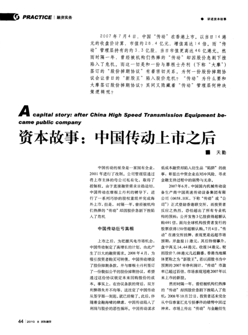 资本故事:中国传动上市之后