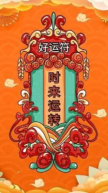 国潮风手绘时来运转新年签手机海报壁纸