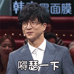 嘚瑟一下gif帅哥gif薛之谦gif翻白眼gif搞笑gif