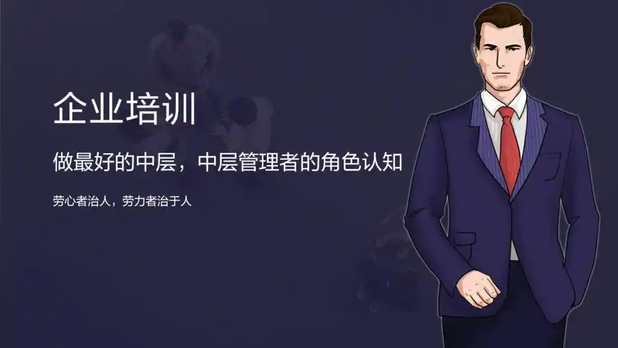 企业培训做最好的中层中层管理者的角色认知