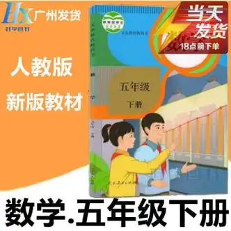 2023年春季用部编人教版小学5五年级下册数学书课本教材学生用书