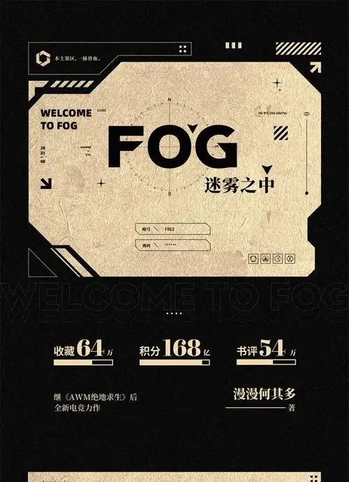 漫漫何其多《awm绝地求生》后全新电竞力作 fog电竞迷雾之中小说 双男